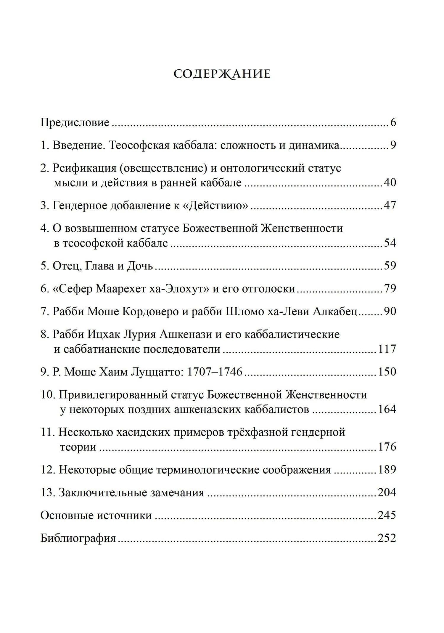 Привилегированная Божественная Женственность в Каббале — Моше Идель (2)