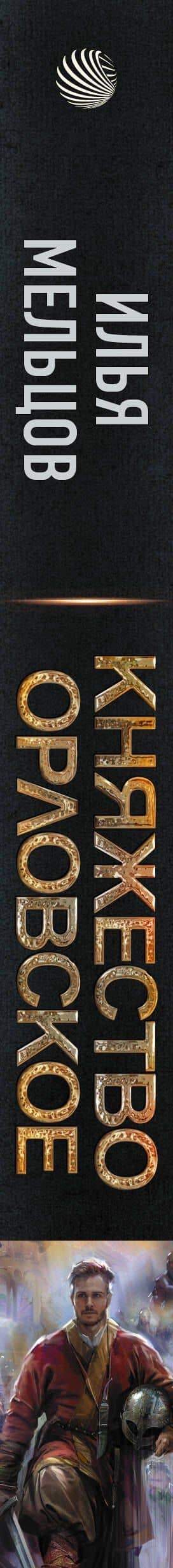 Княжество Орловское — Илья Мельцов (3)