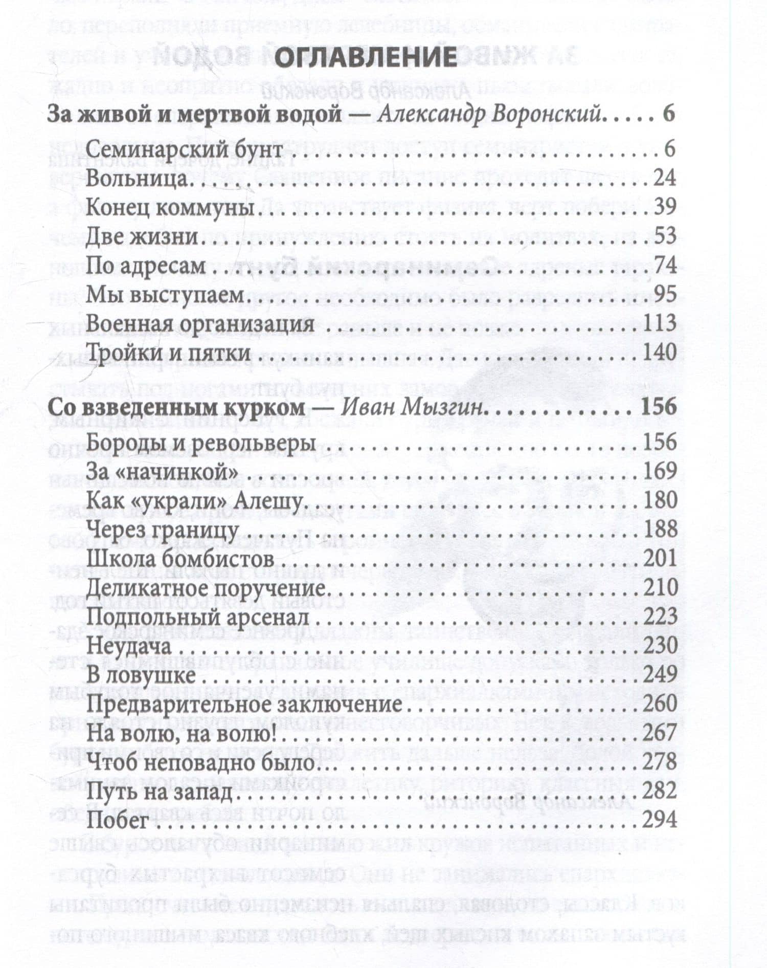 Мой 1905. Воспоминания большевиков-экспроприаторов — Александр Воронский (3)