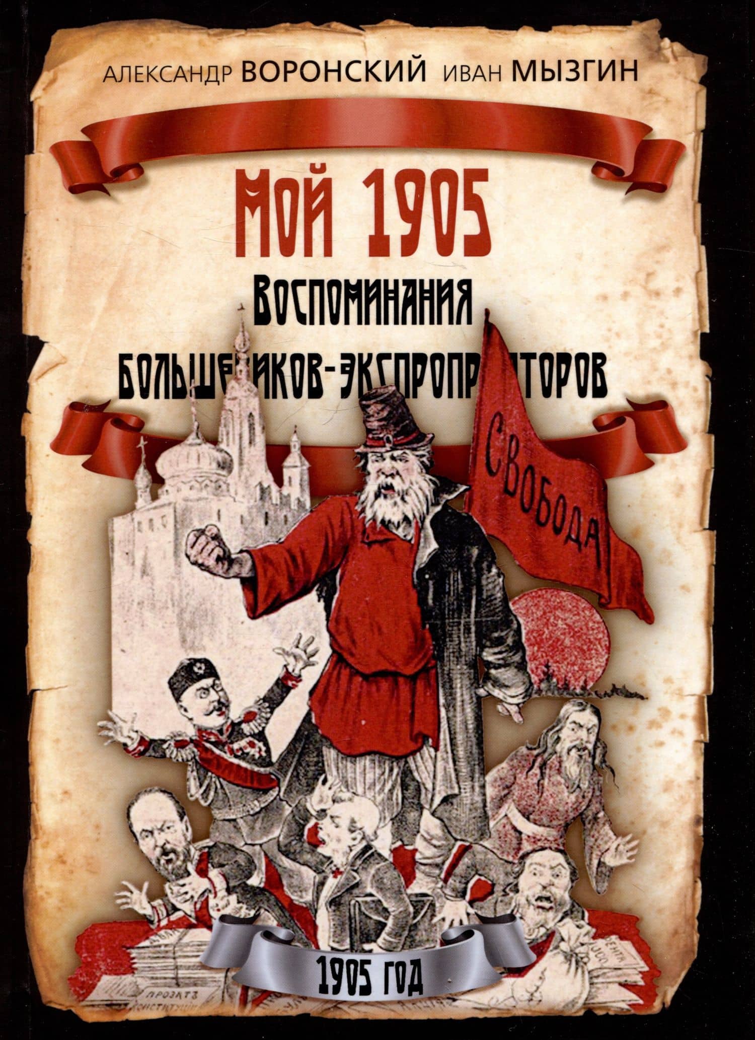 Мой 1905. Воспоминания большевиков-экспроприаторов — Александр Воронский