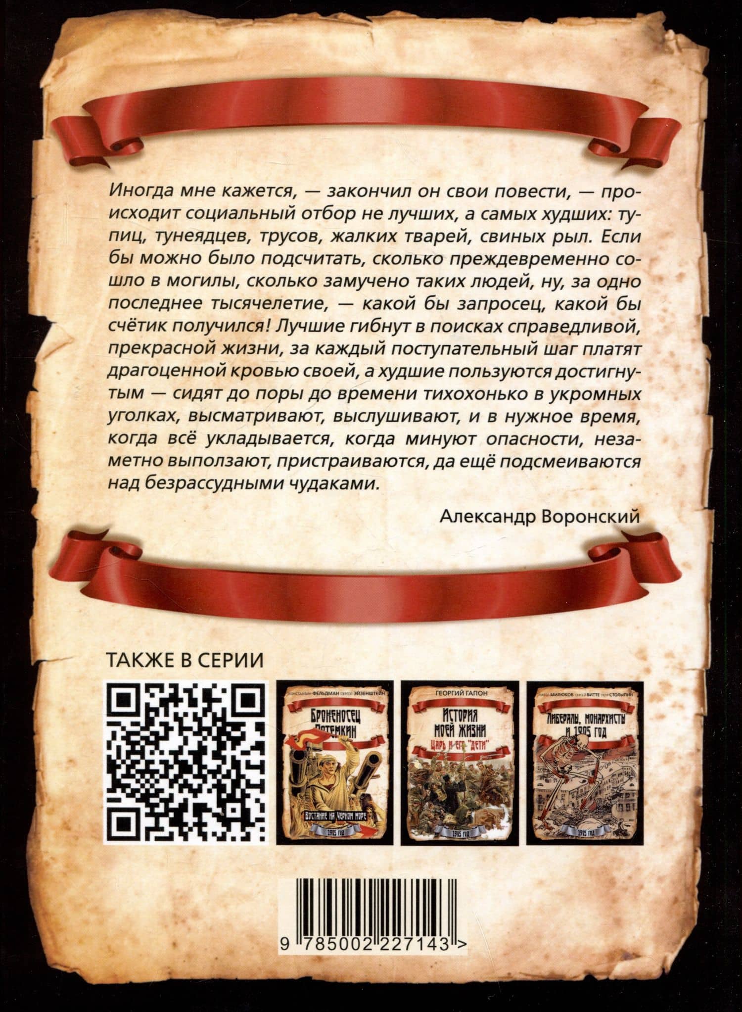 Мой 1905. Воспоминания большевиков-экспроприаторов — Александр Воронский (2)