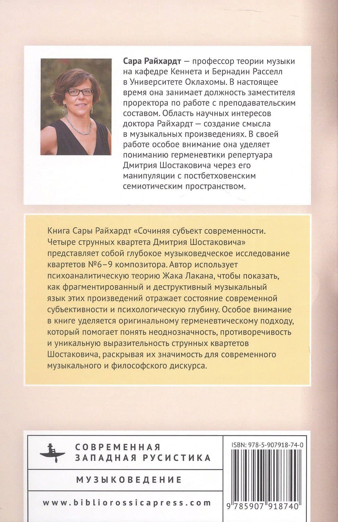 Сочиняя субъект современности. Четыре струнных квартета Дмитрия Шостаковича — Сара Райхардт (2)