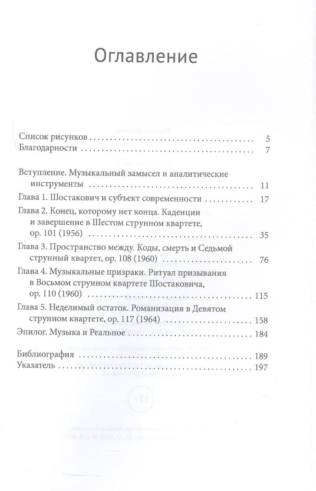 Сочиняя субъект современности. Четыре струнных квартета Дмитрия Шостаковича — Сара Райхардт (3)