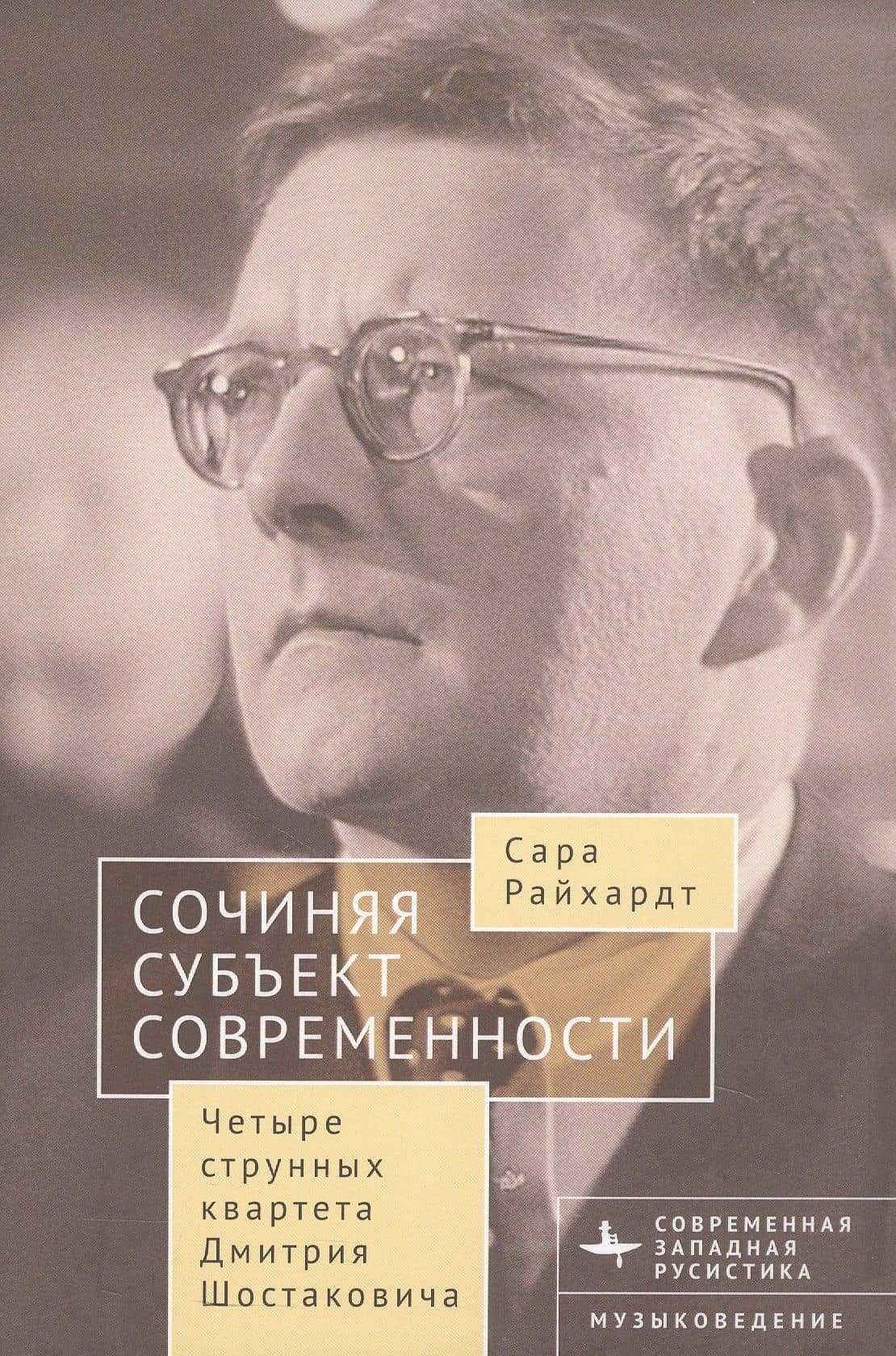 Сочиняя субъект современности. Четыре струнных квартета Дмитрия Шостаковича — Сара Райхардт