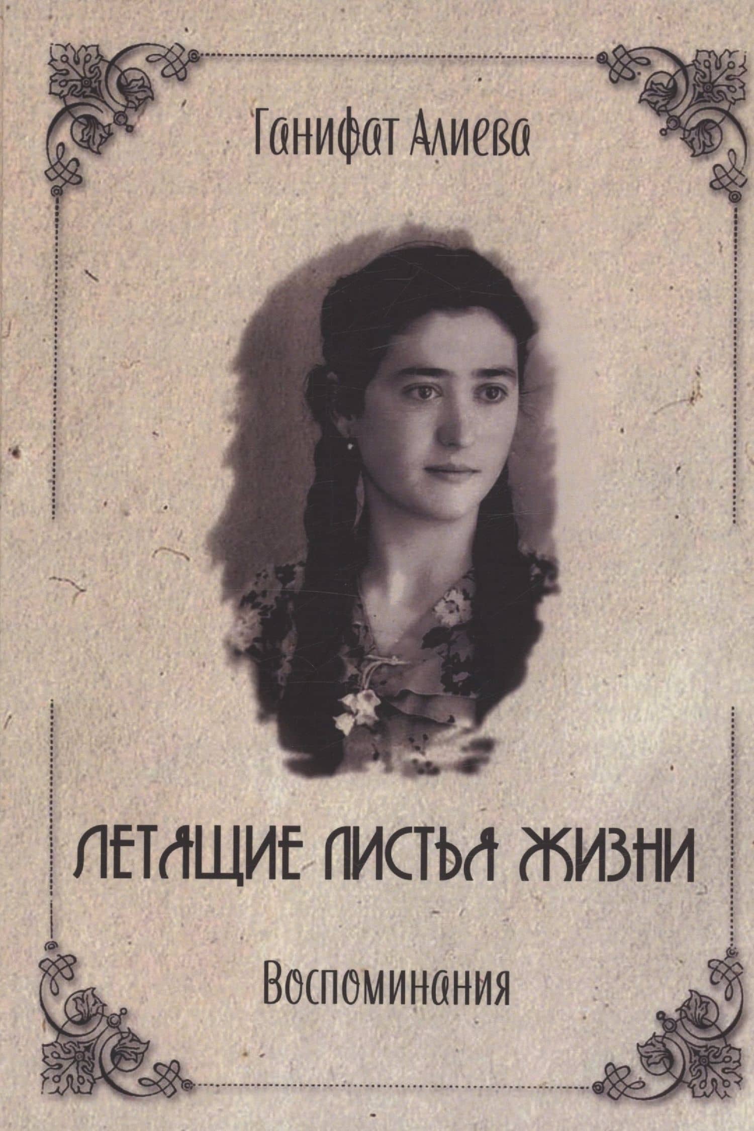 Летящие листья жизни. Воспоминания — Ганифат Алиева