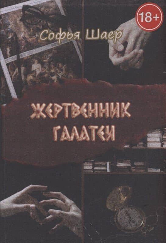 Жертвенник Галатеи — Софья Шаер