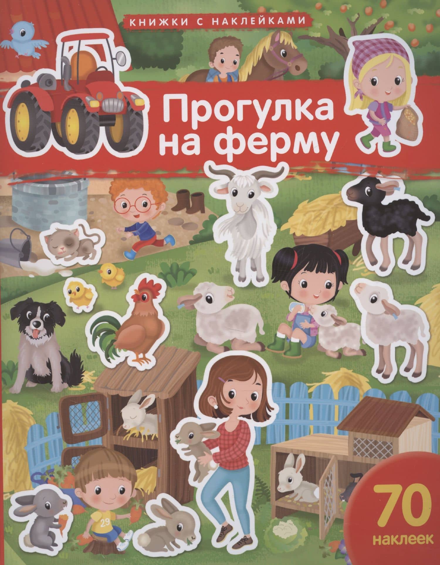 Прогулка на ферму. 70 наклеек — Элеонора Барсотти