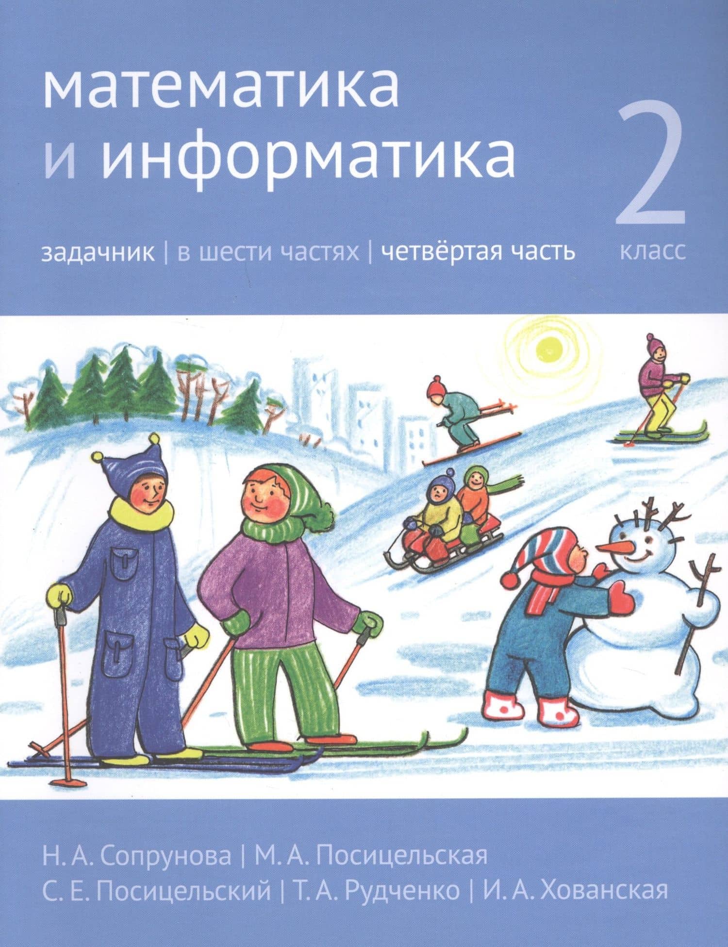 Математика и информатика. 2 класс. Задачник в шести частях. Часть 4