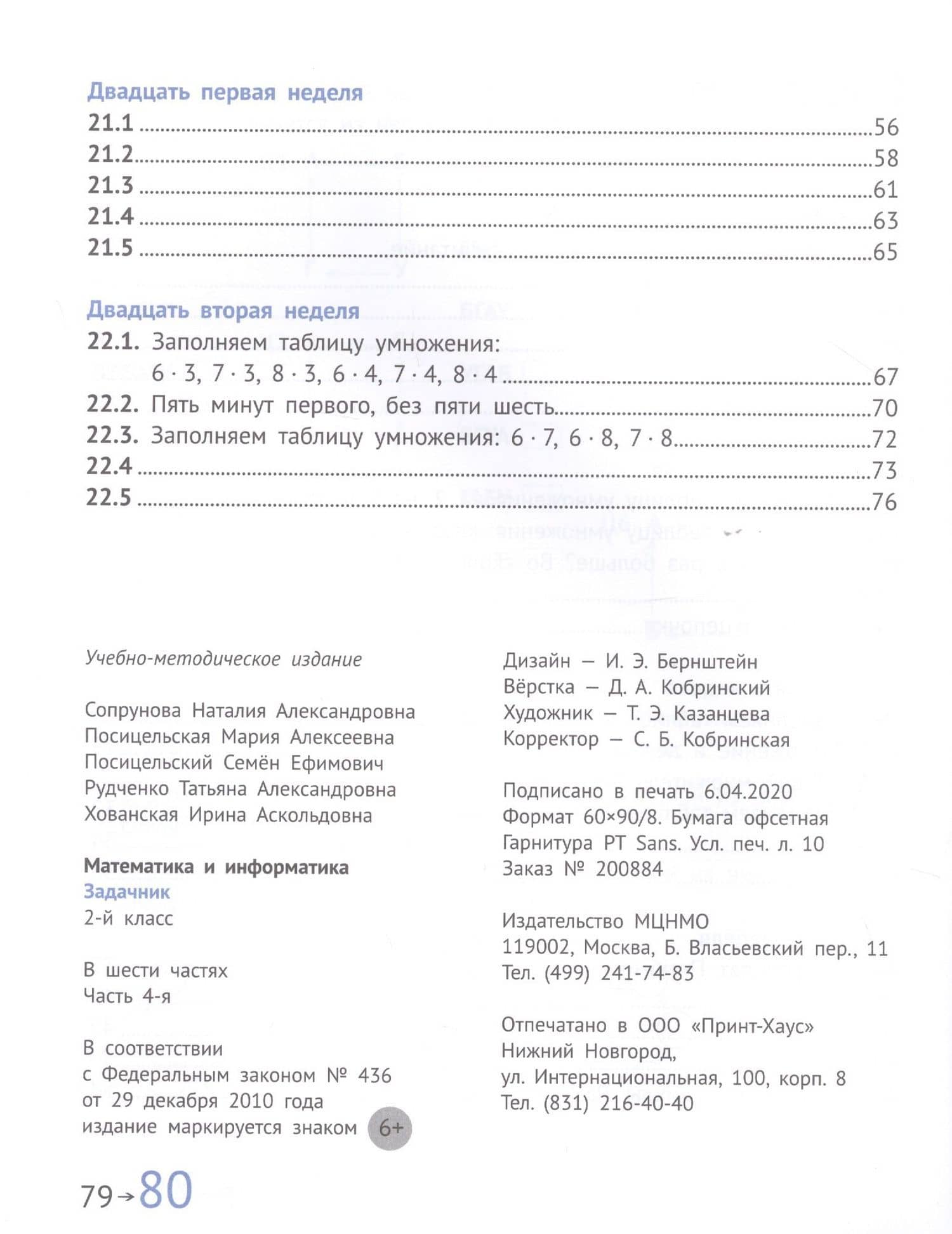 Математика и информатика. 2 класс. Задачник в шести частях. Часть 4 — Мария Алексеевна Посицельская (3)