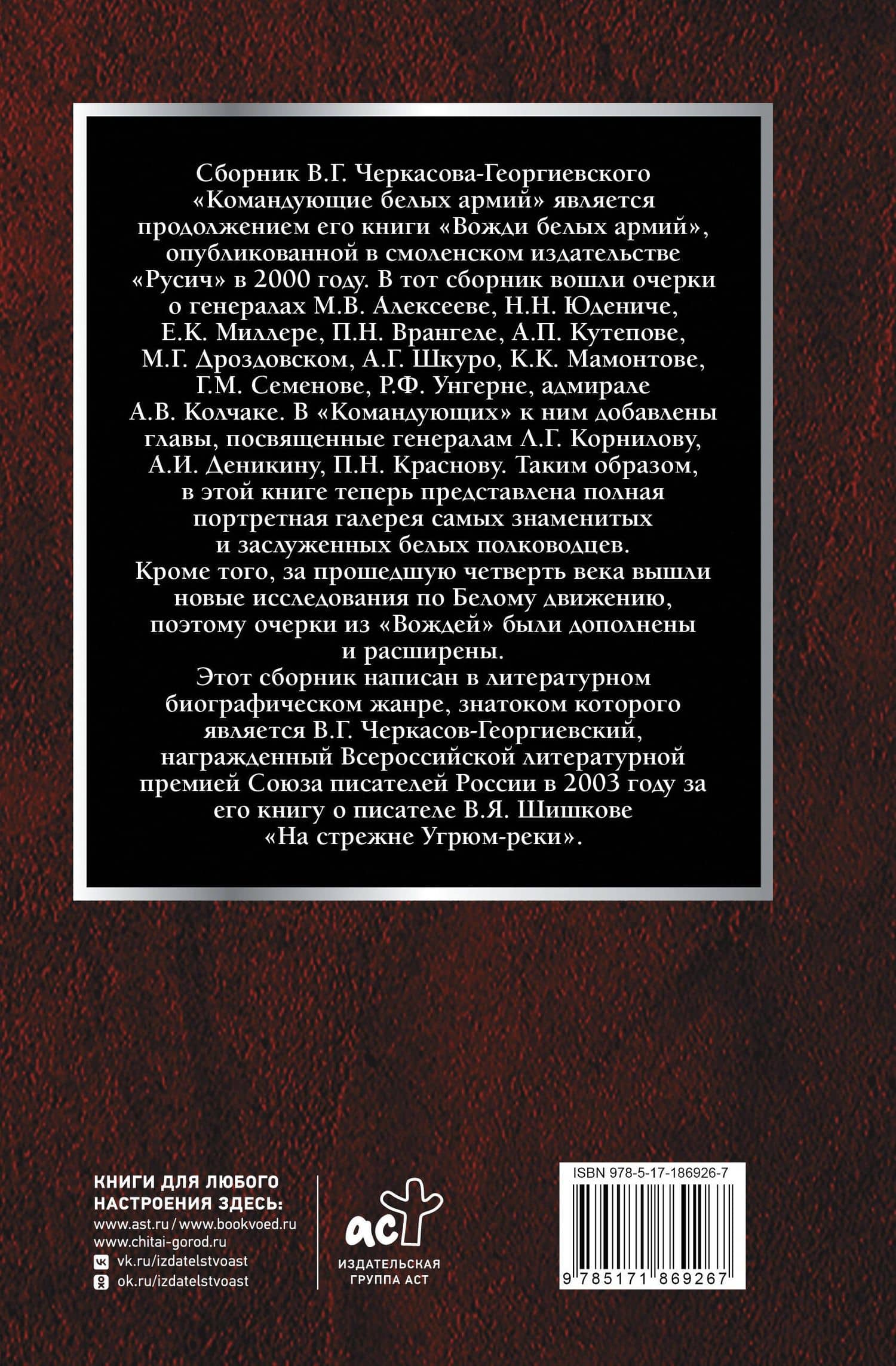 Командующие белых армий. Алексеев, Корнилов, Деникин и другие — Владимир Георгиевич Черкасов-Георгиевский (2)