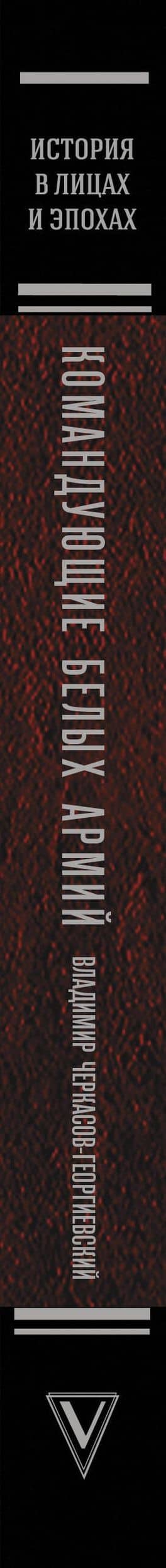 Командующие белых армий. Алексеев, Корнилов, Деникин и другие — Владимир Георгиевич Черкасов-Георгиевский (3)