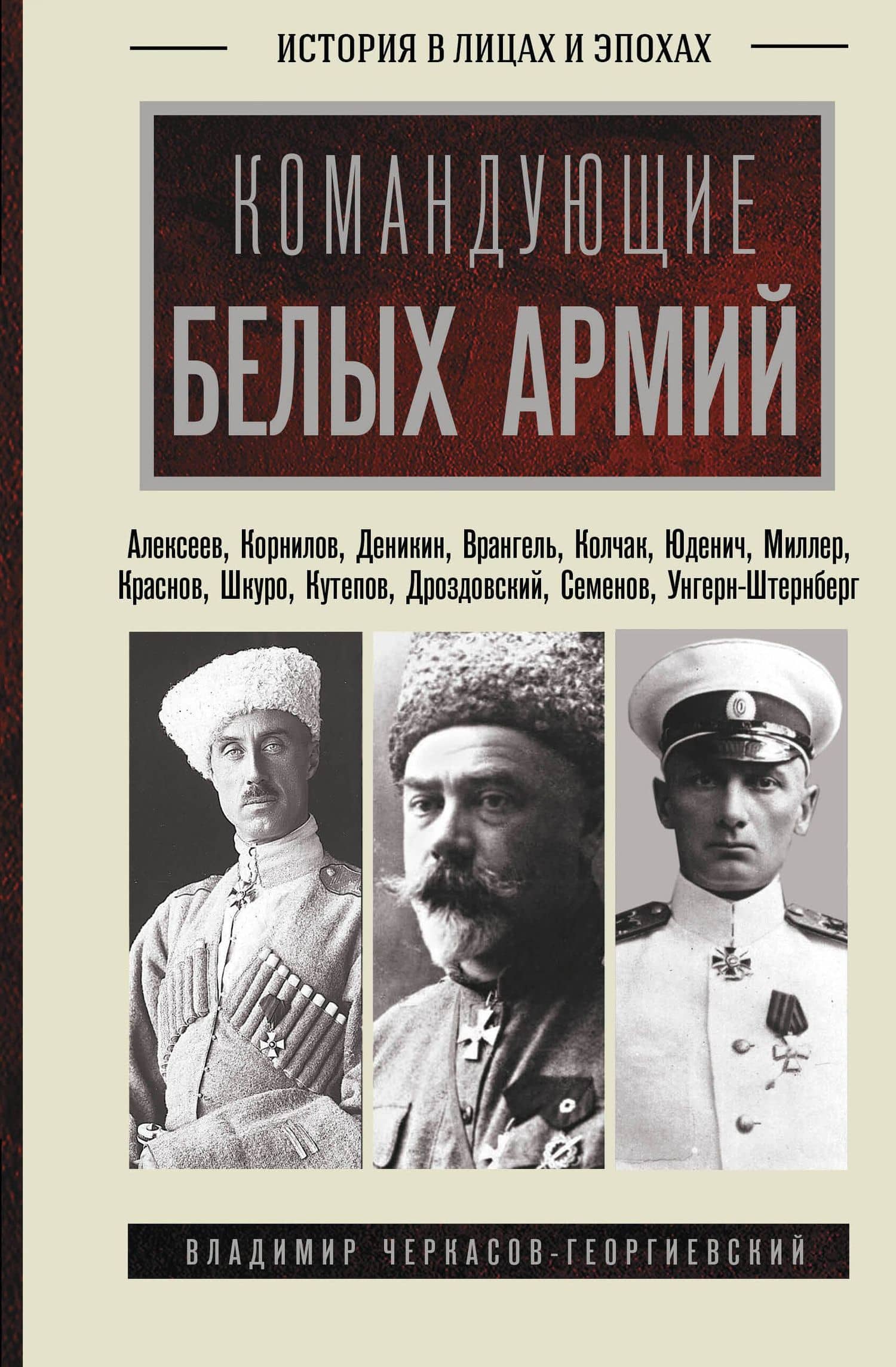 Командующие белых армий. Алексеев, Корнилов, Деникин и другие — Владимир Георгиевич Черкасов-Георгиевский