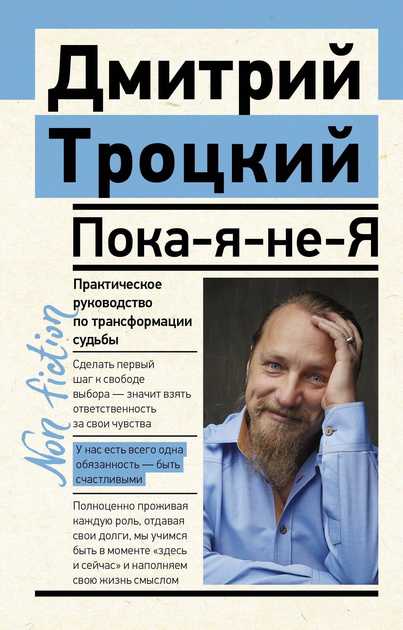 Пока-я-не-Я. Практическое руководство по трансформации судьбы — Дмитрий Валентинович Троцкий