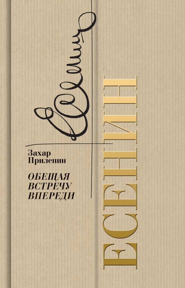 Есенин. Обещая встречу впереди — Захар Прилепин