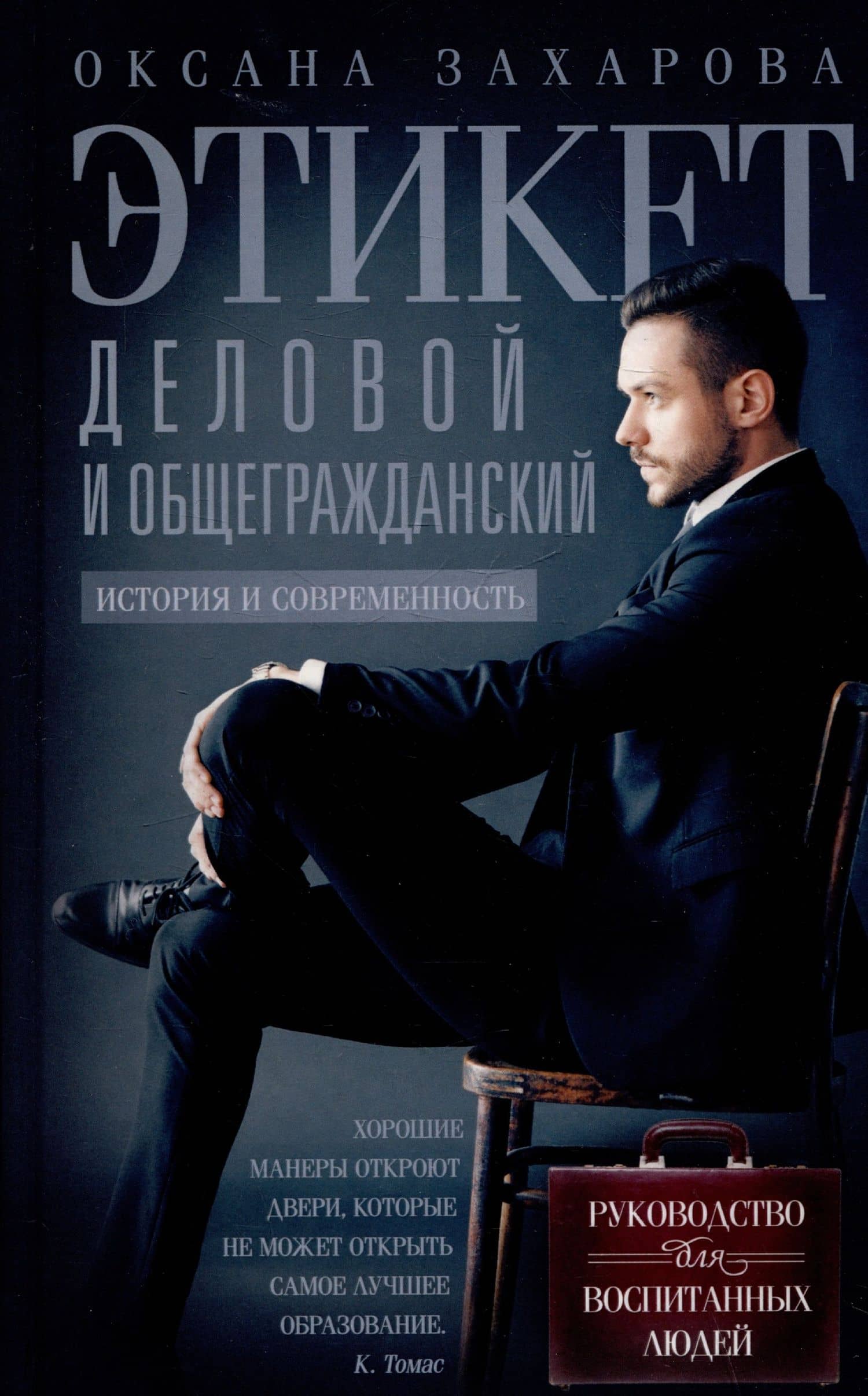 Этикет деловой и общегражданский. История и современность. Руководство для воспитанных людей