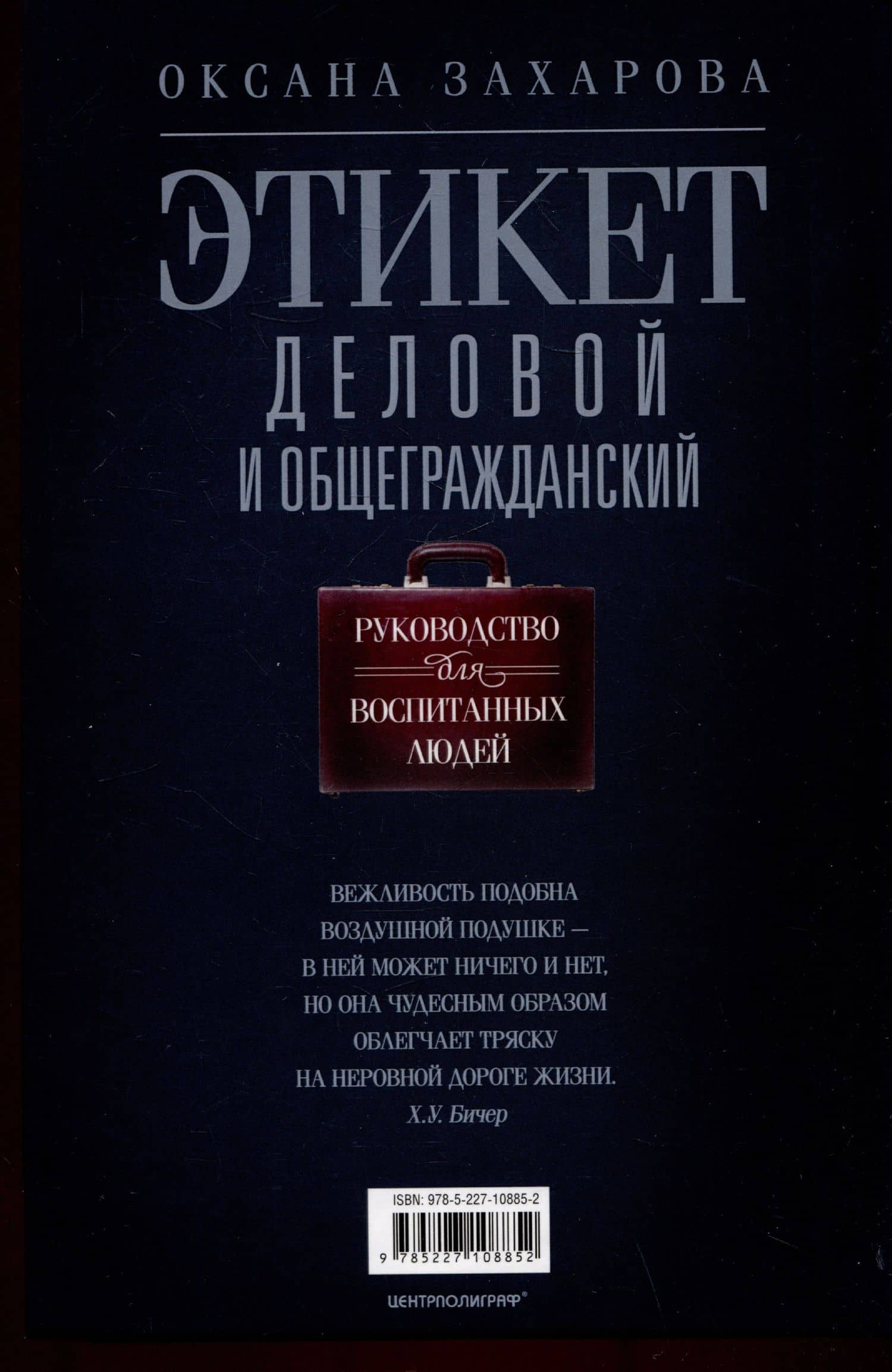 Этикет деловой и общегражданский. История и современность. Руководство для воспитанных людей — Оксана Юрьевна Захарова (2)