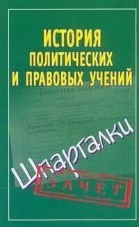История правовых и политических учений