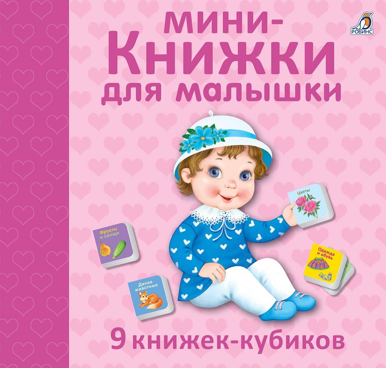 Мини - книжки для малышки. 9 книжек-кубиков (2)
