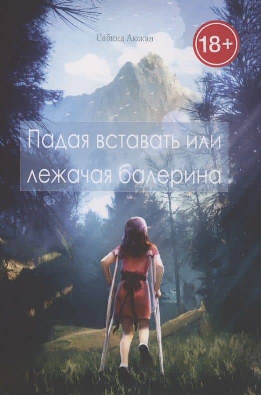 Падая вставать или лежачая балерина — Сабина Аюжан