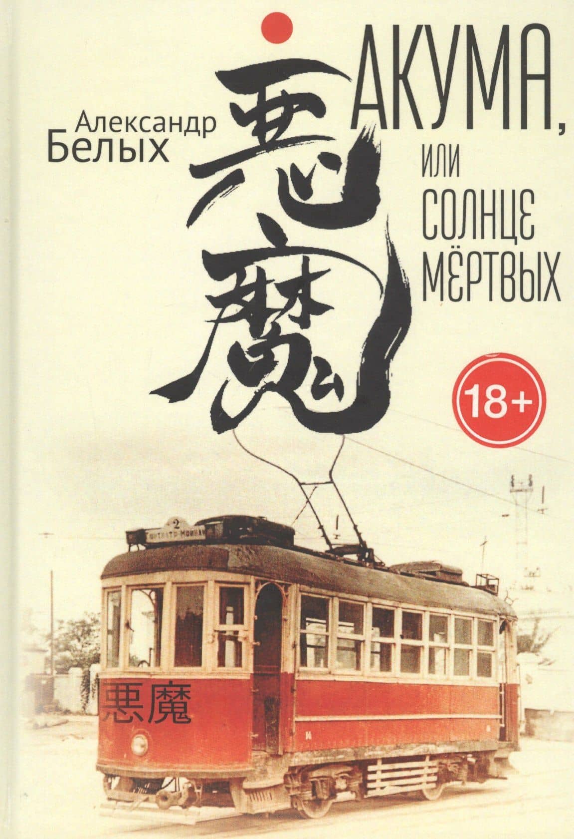 Акума, или Солнце мертвых — Александр Евгеньевич Белых