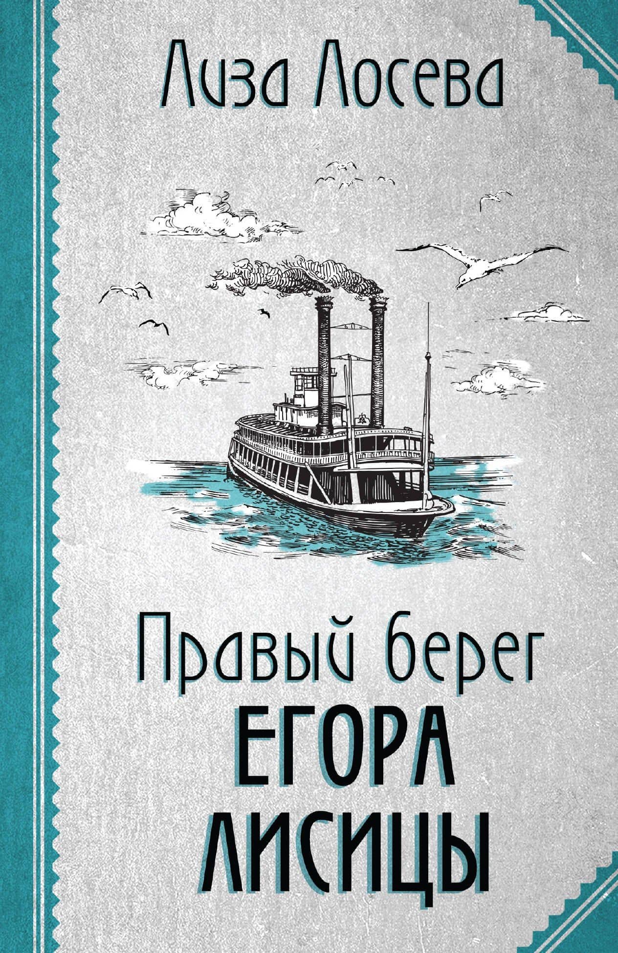 Правый берег Егора Лисицы — Лиза Лосева