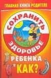 Сохранить здоровье ребенка. Как?