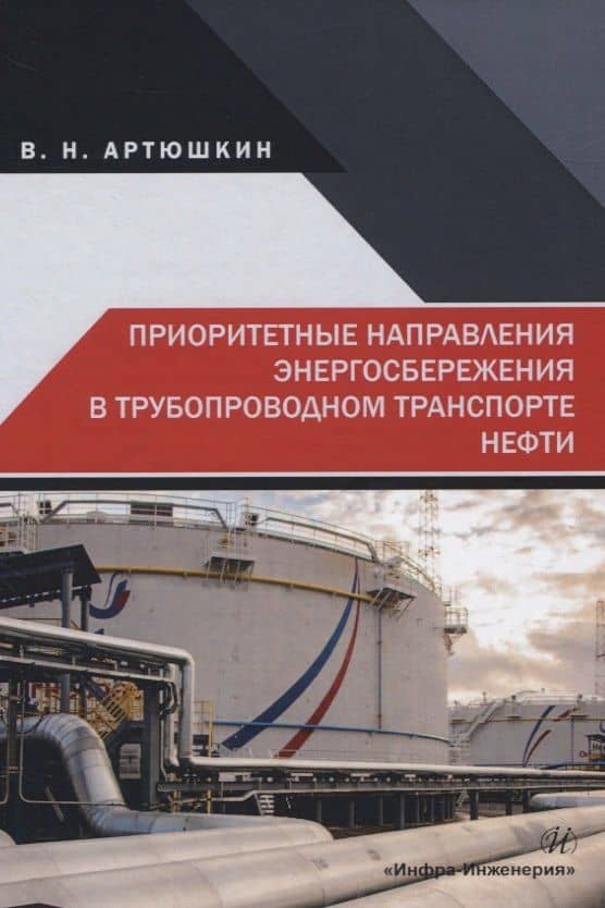 Приоритетные направления энергосбережения в трубопроводном транспорте нефти — Валерий Никитович Артюшкин