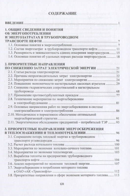 Приоритетные направления энергосбережения в трубопроводном транспорте нефти — Валерий Никитович Артюшкин (2)