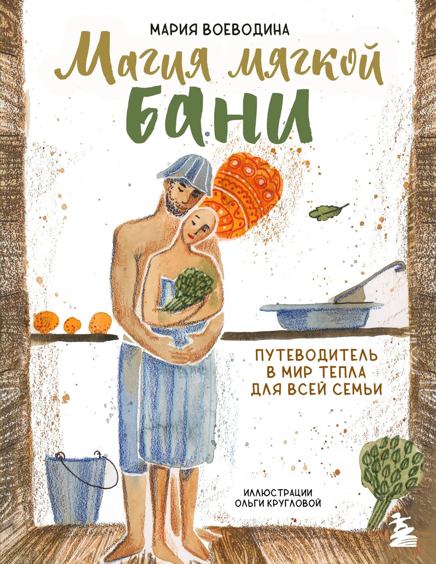 Магия мягкой бани. Путеводитель в мир тепла для всей семьи (новое оформление) — Мария Воеводина