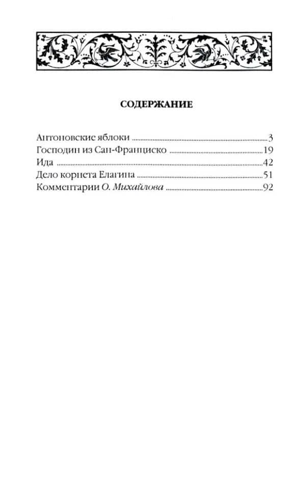 Антоновские яблоки: Рассказы — Иван Алексеевич Бунин (3)