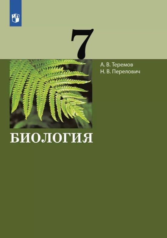Биология. 7 класс. Учебник