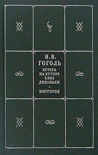 Собрание сочинений. В 5 кн. и 7 т. Кн.1. Т.1,2. Вечера на хуторе близ Диканьки. Миргород