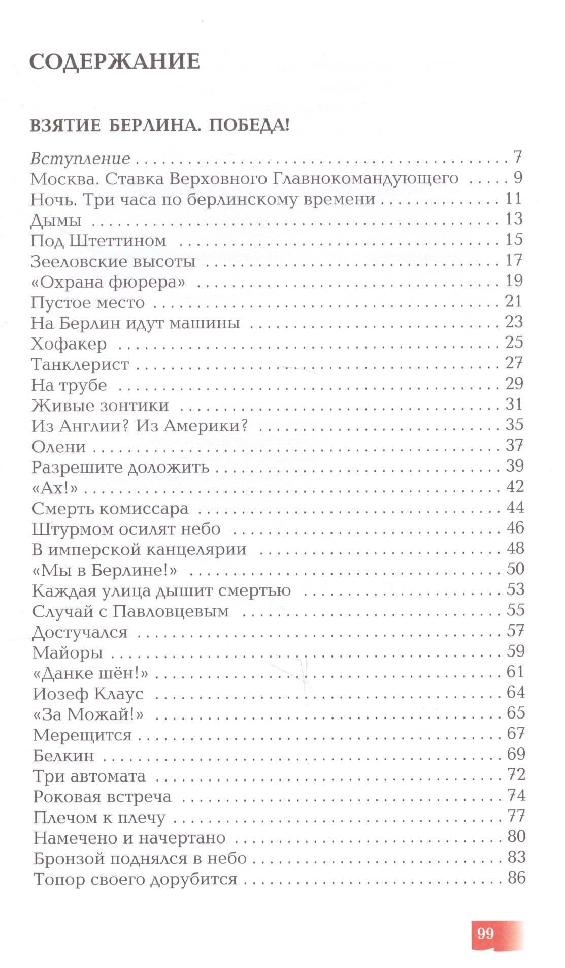 Взятие Берлина. Победа! (1945). — Сергей Петрович Алексеев (2)