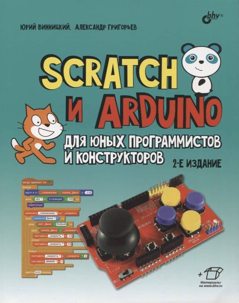 Scratch и Arduino для юных программистов и конструкторов — Юрий Анатольевич Винницкий