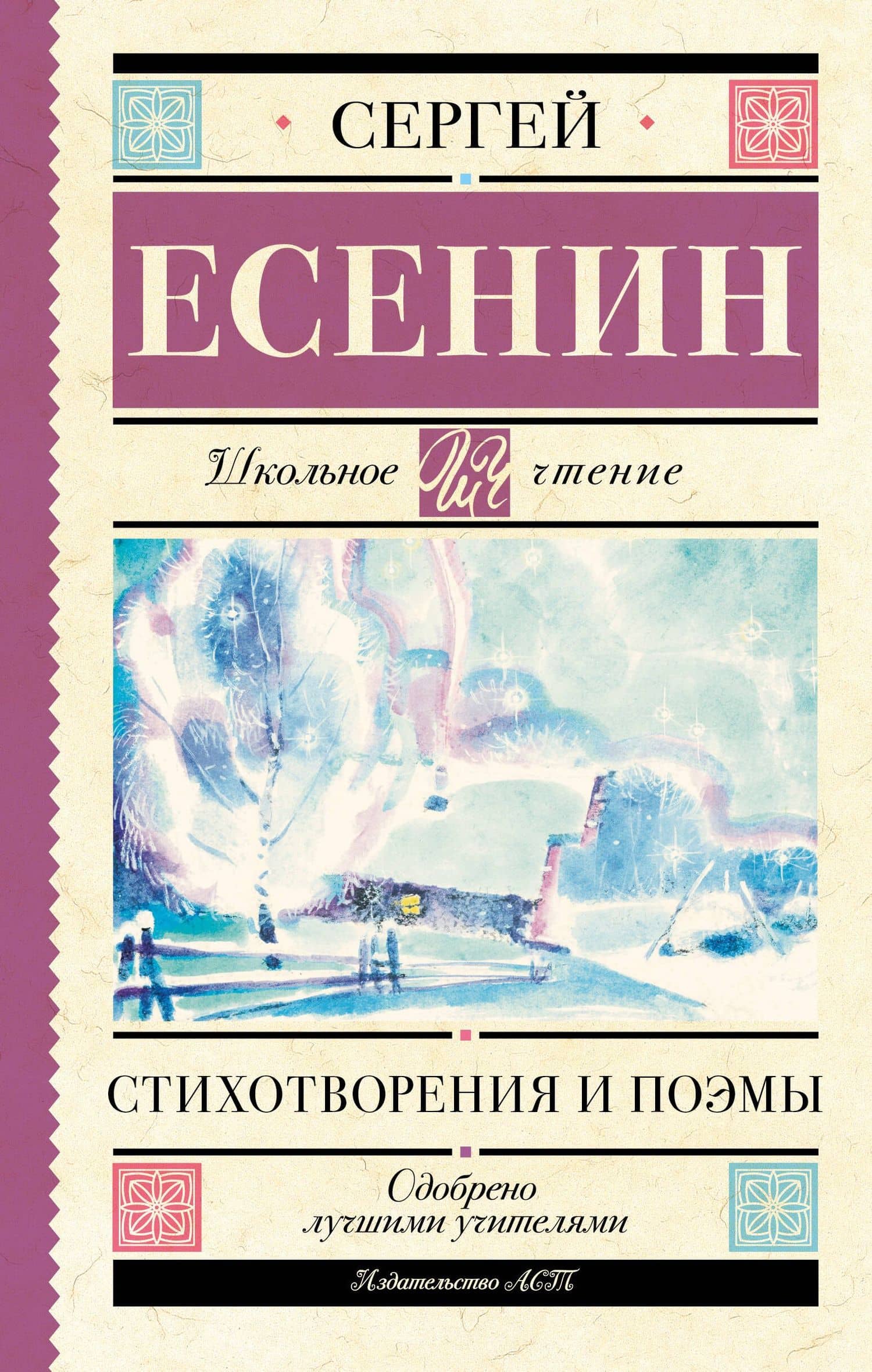 Стихотворения и поэмы — Есенин Сергей Александрович