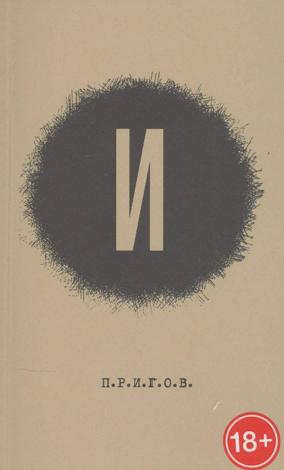 Малое стихотворное собрание. Том 3. "И" — Дмитрий Александрович Пригов