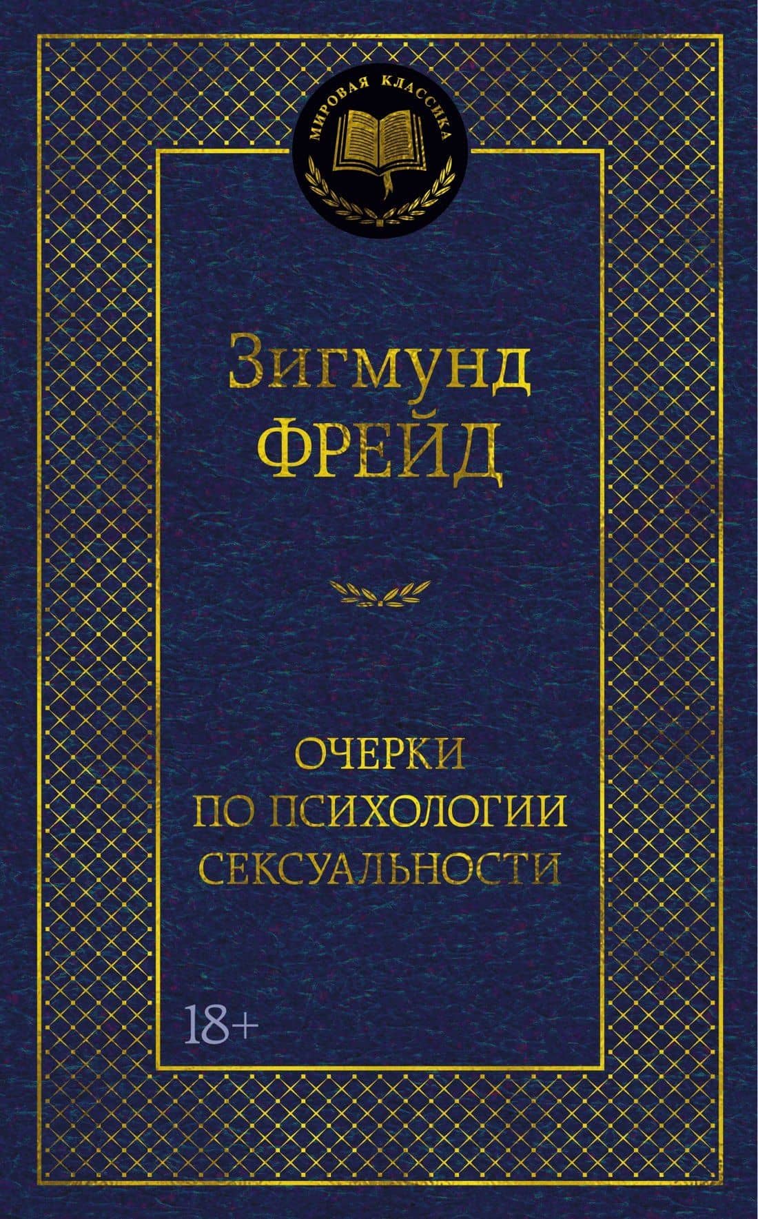 Очерки по психологии сексуальности