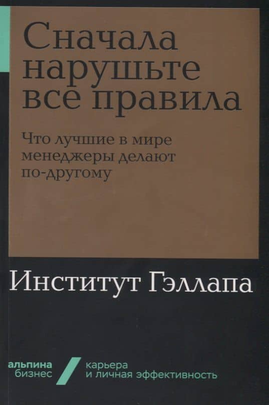 Сначала нарушьте все правила! Что лучшие в мире менеджеры делают по-другому?