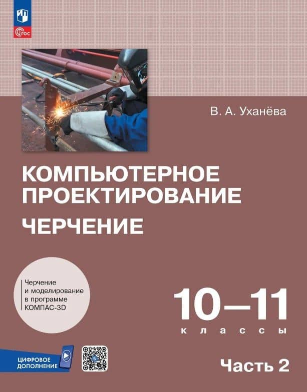 Компьютерное проектирование. Черчение. 10-11 классы. Учебник. В 2-х частях. Часть 2 — Вера Андреевна Уханева