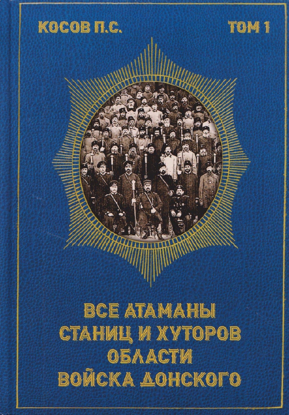 Все атаманы станиц и хуторов области войска Донского. 1901–1907 годы. Том 1