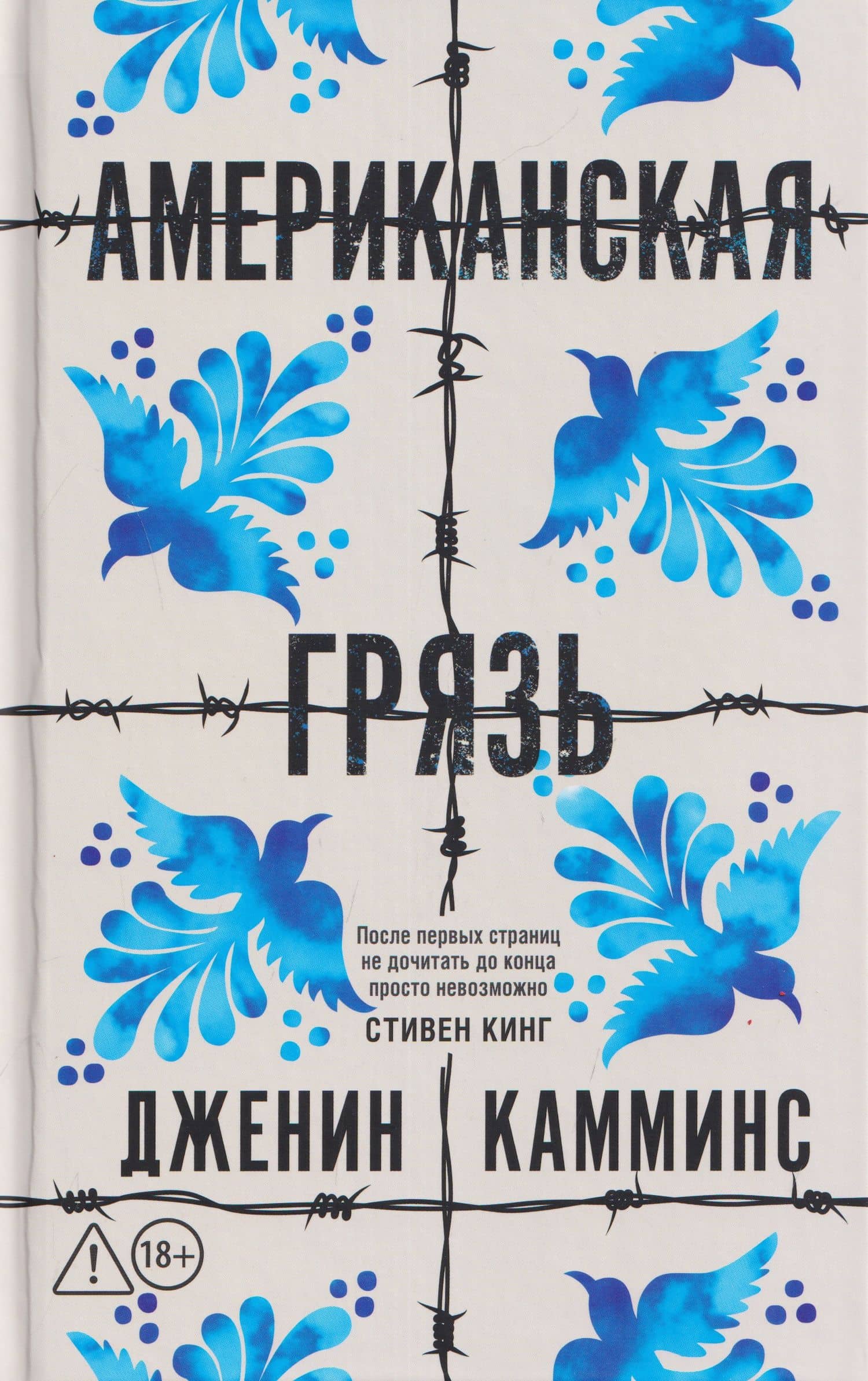 Американская грязь — Дженин Камминс