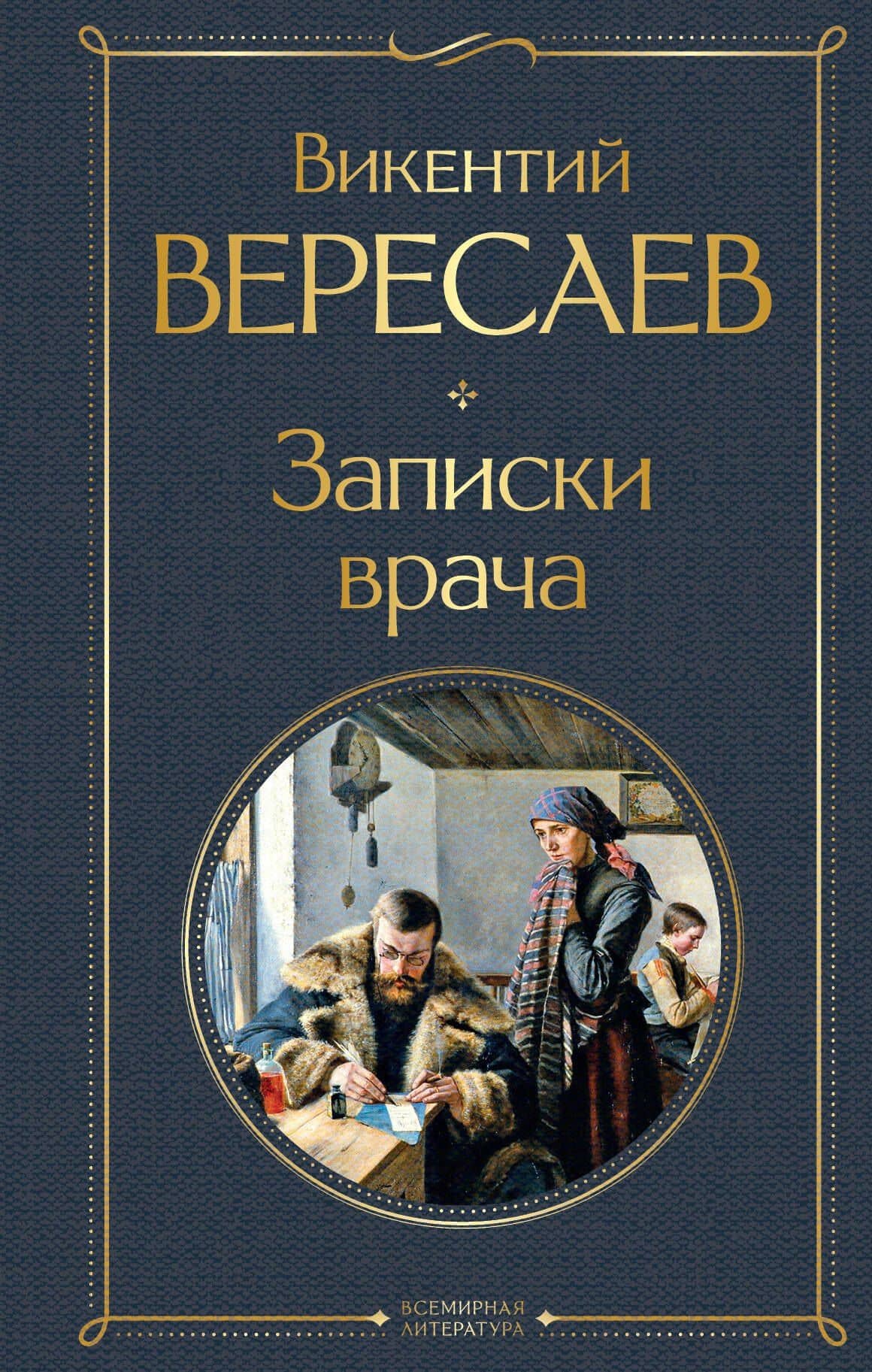 Записки врача — Викентий Викентиевич Вересаев