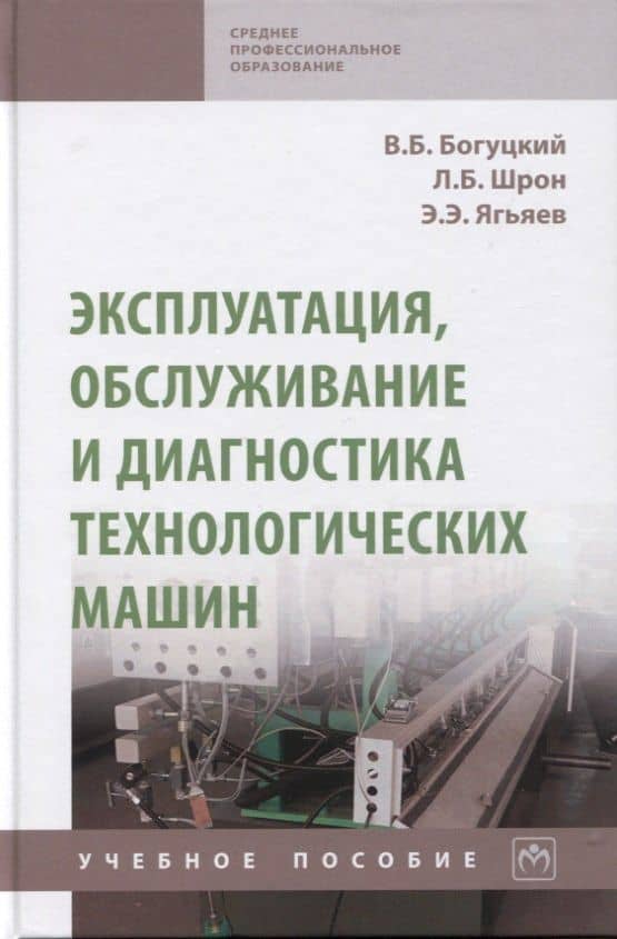 Эксплуатация, обслуживание и диагностика технологических машин: Учебное пособие — Владимир Борисович Богуцкий