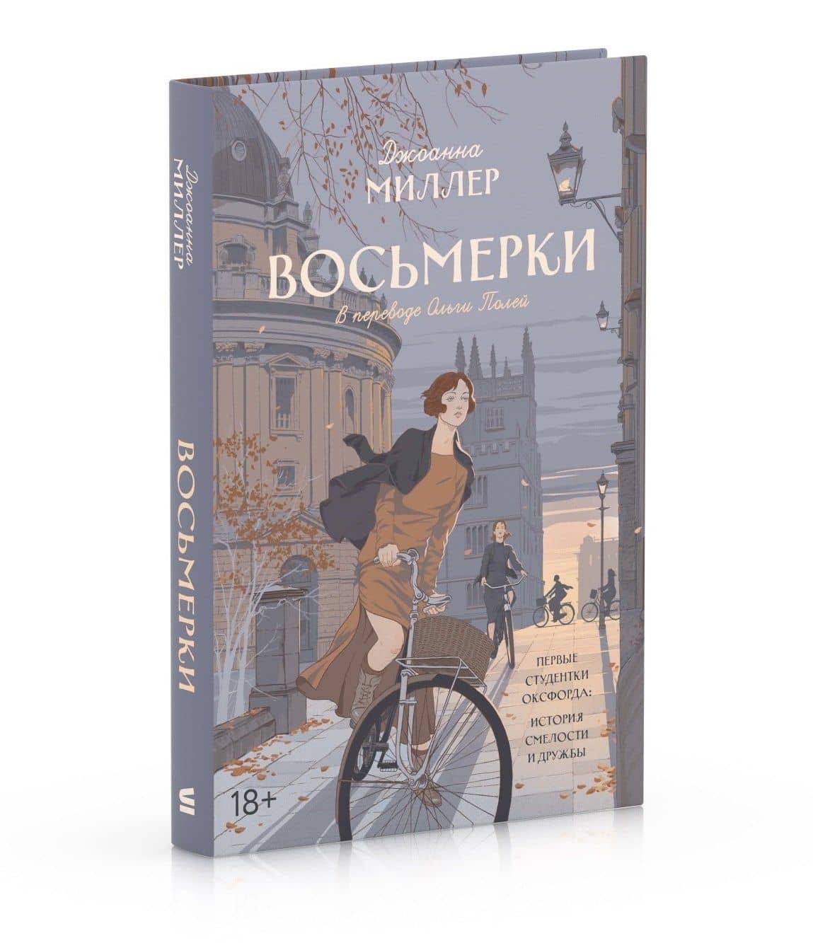 Восьмерки — Джоанна Миллер (3)