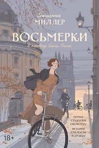 Восьмерки — Джоанна Миллер
