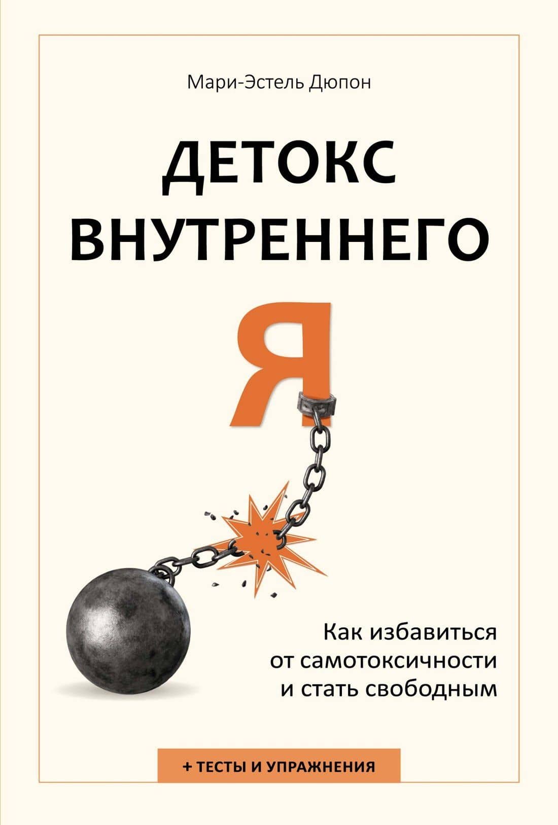 Детокс внутреннего «Я». Как избавиться от самотоксичности и стать свободным — Мари-Эстель Дюпон