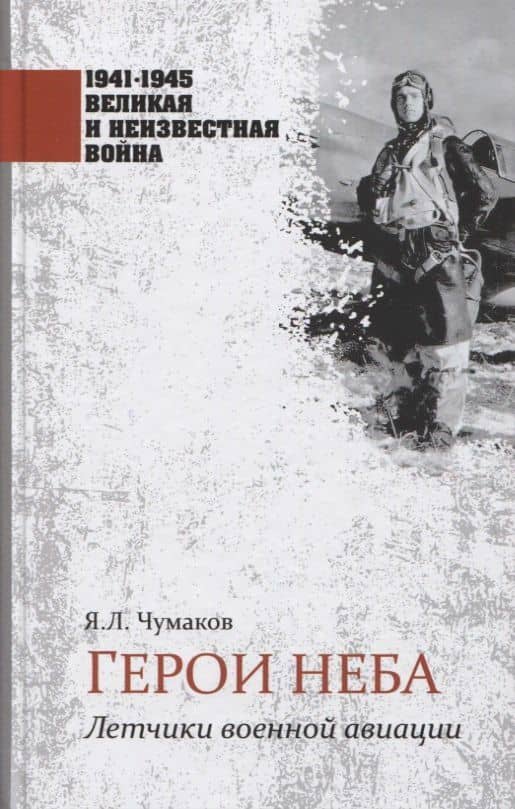 Герои неба. Летчики военной авиации — Ян Леонидович Чумаков