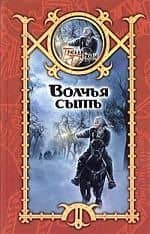 Волчья сыть
