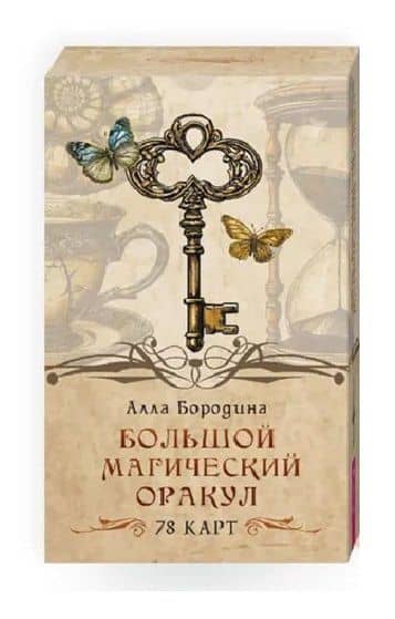 Большой магический оракул (78 карт) — Алла Бородина