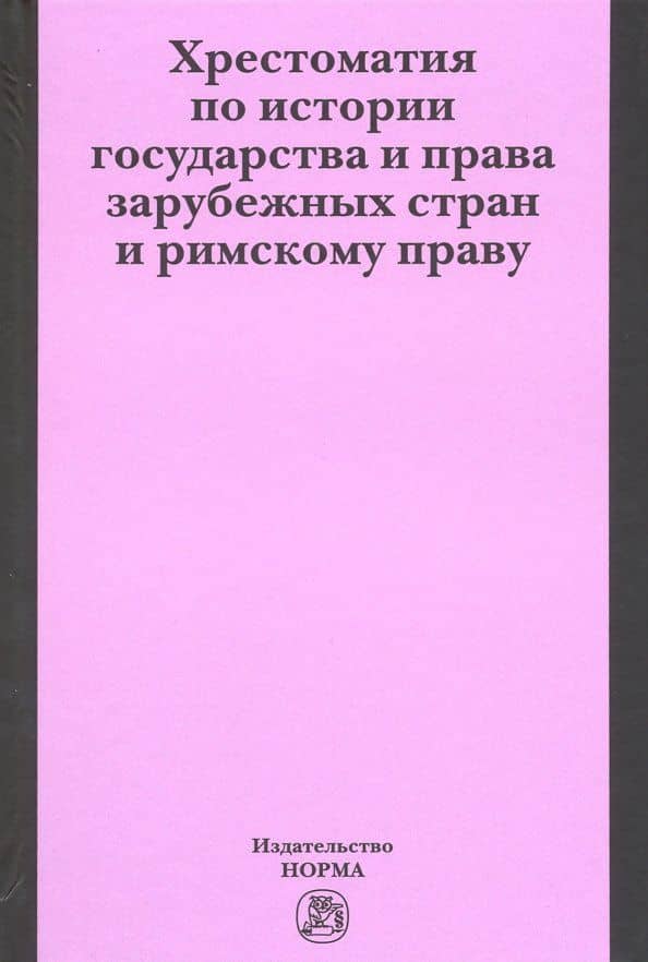 Хрестоматия по истории государства и права зарубежных стран и римскому праву